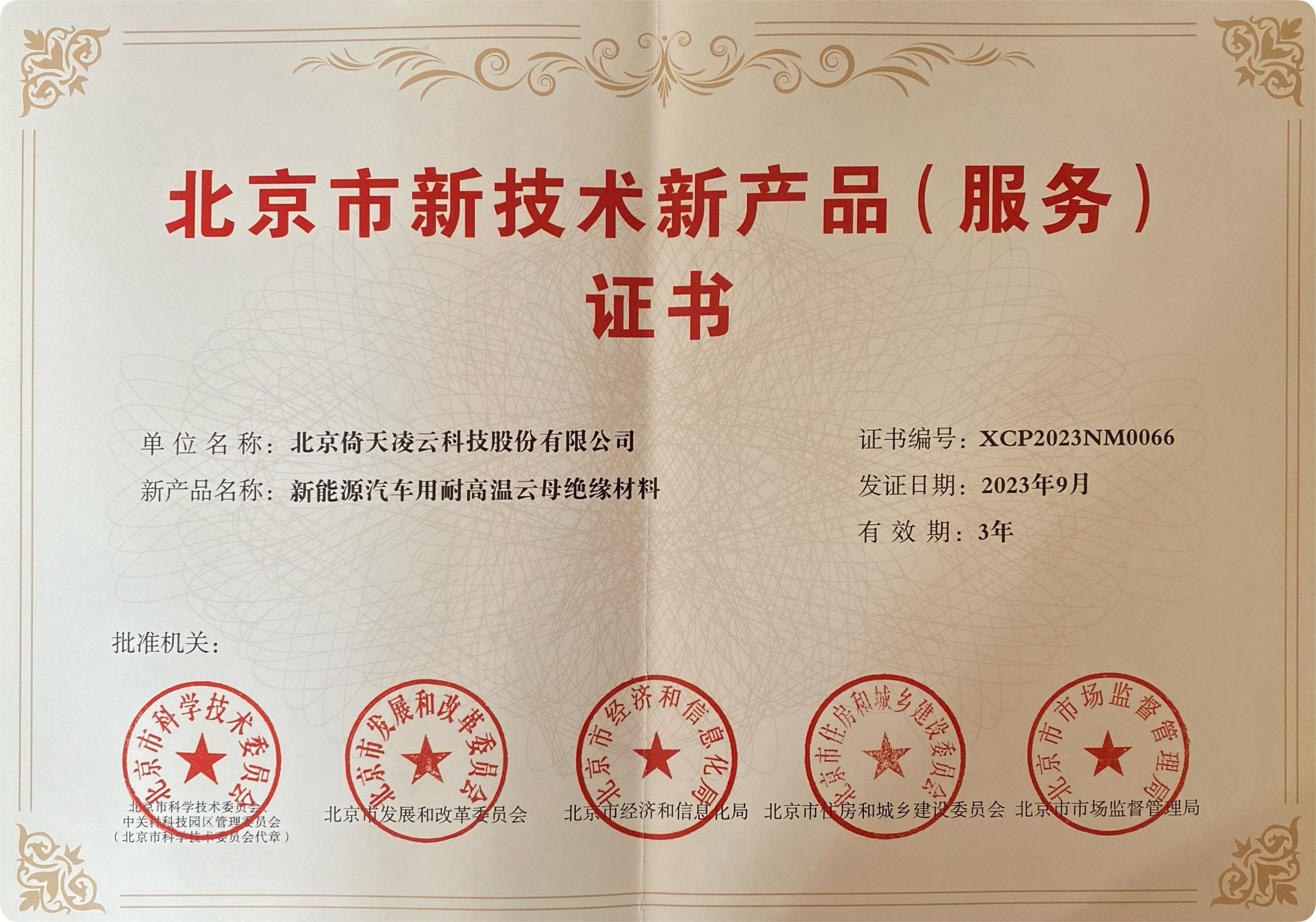 喜訊頻傳！倚天云母新能源汽車用耐高溫云母絕緣材料榮獲北京市新技術(shù)新產(chǎn)品（服務(wù)）證書！