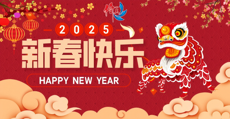 倚天云母致廣大客戶：新春快樂，共繪新篇